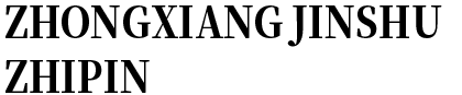 簡介